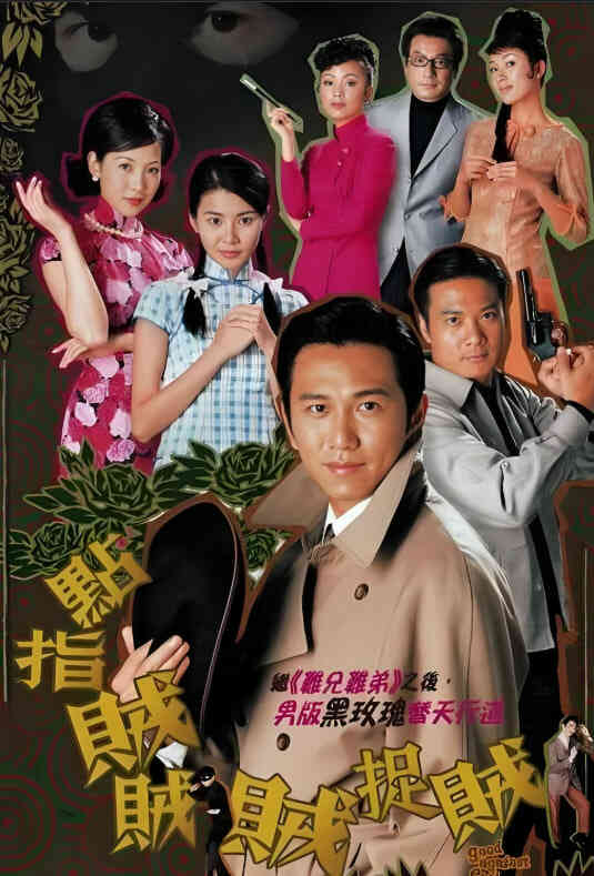 点指贼贼贼捉贼