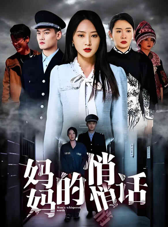 妈妈的悄悄话