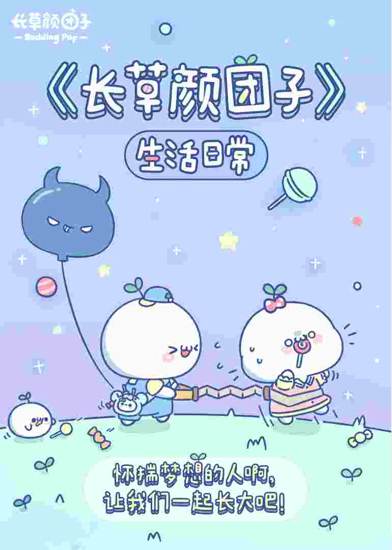 长草颜团子 生活日常