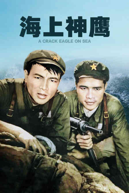 海上神鹰