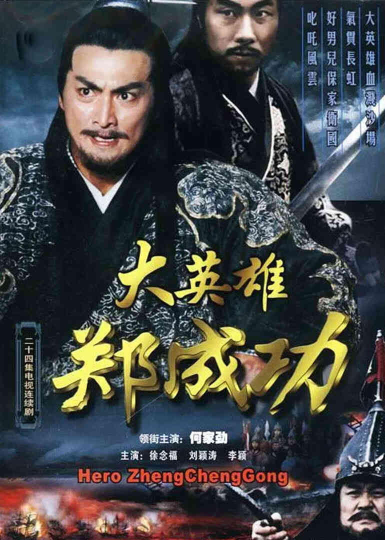 大英雄郑成功