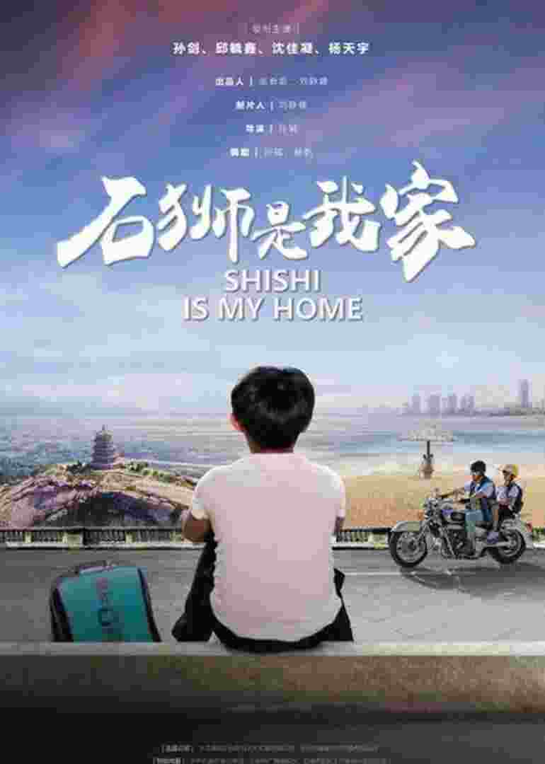 石狮是我家