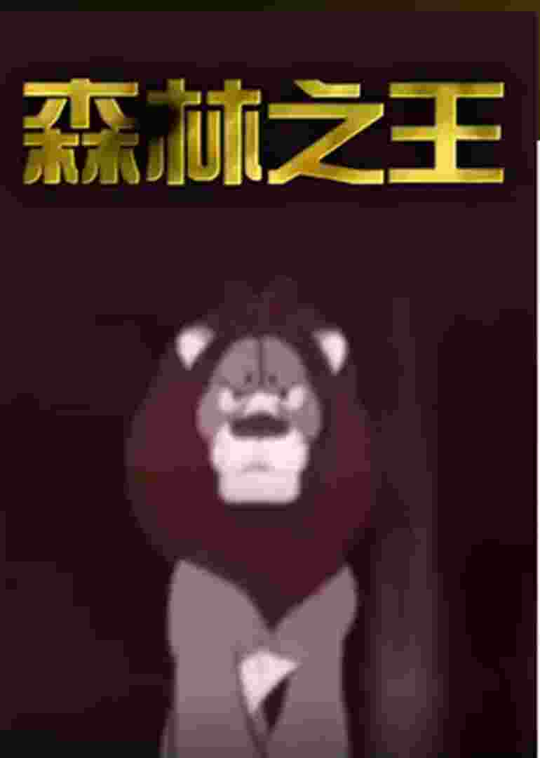 森林之王