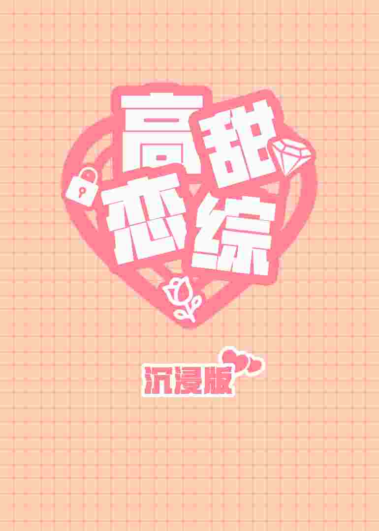 高甜恋爱综艺沉浸版