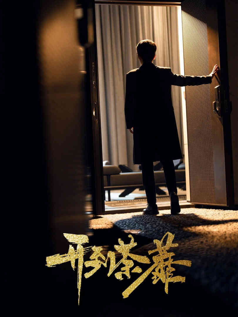 开到荼靡