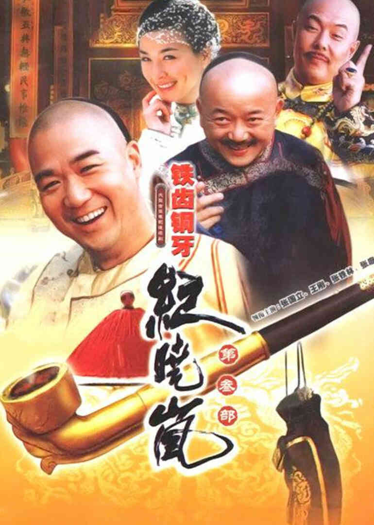 铁齿铜牙纪晓岚3