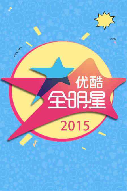 优酷全明星 2015