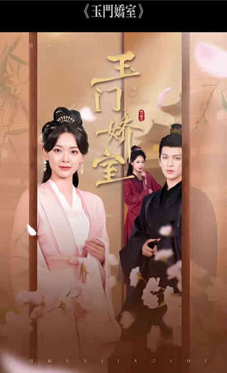 盼春归 (玉门娇室)