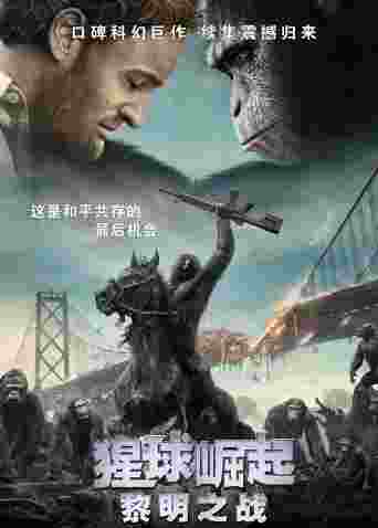 猩球崛起：黎明之战（普通话）
