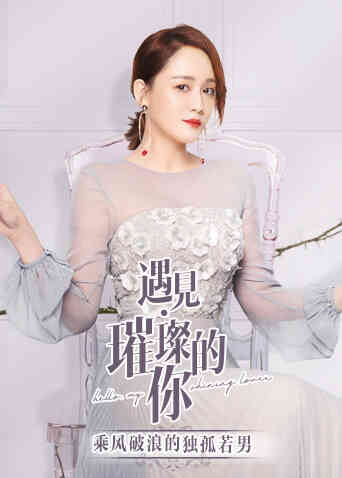 遇见璀璨的你 乘风破浪的独孤若男