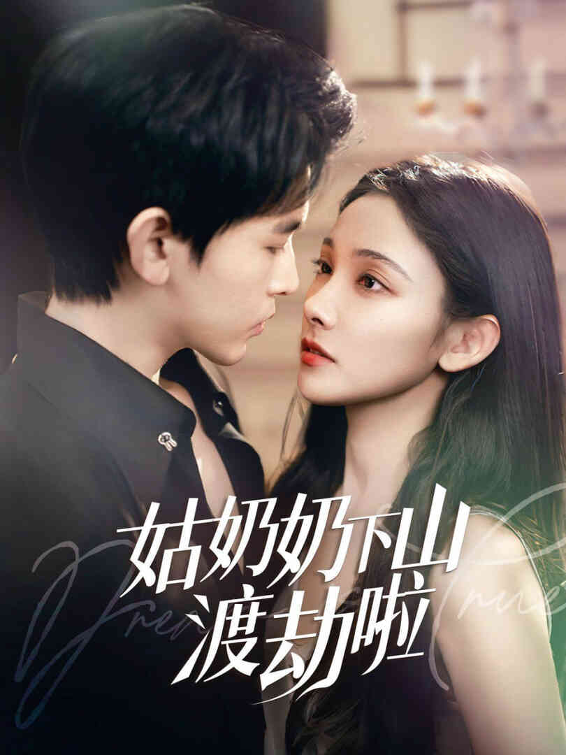 姑奶奶下山渡劫啦（家有仙妻有亿点强）