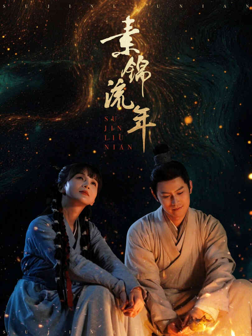 素锦流年