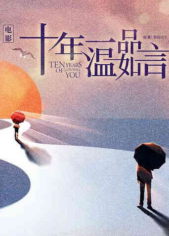 十年一品温如言