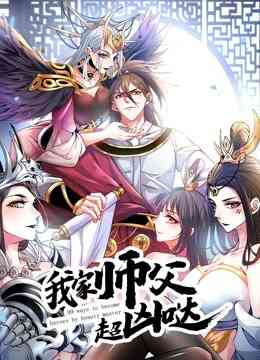 我家师父超凶哒 动态漫画