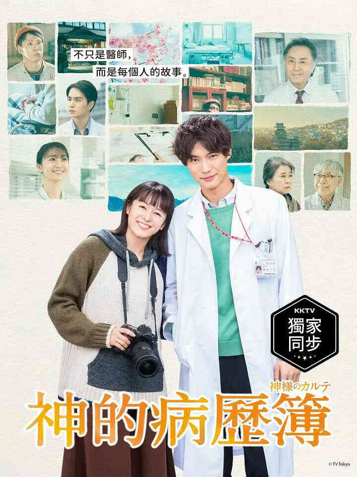 神的病历簿