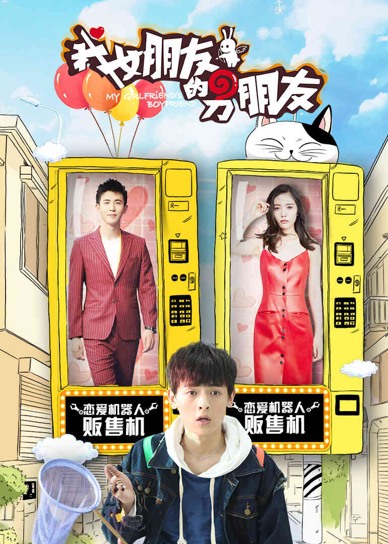 我女朋友的男朋友 第二季