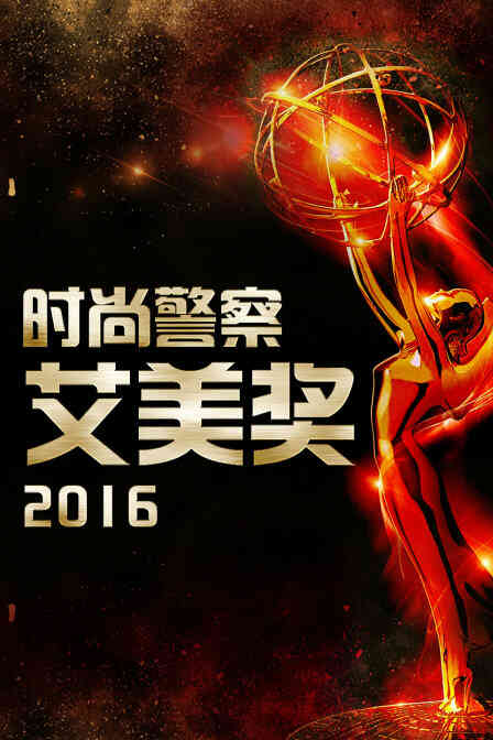 时尚警察:艾美奖 2016