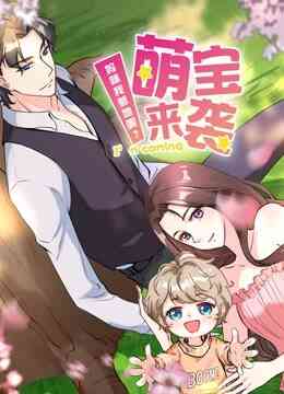 萌宝来袭：妈咪我爹地呢？  动态漫画 第二季