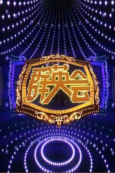 群英会 2016