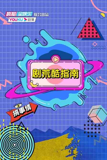 剧荒酷指南