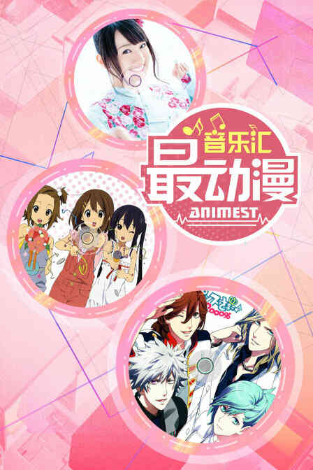 最动漫音乐汇