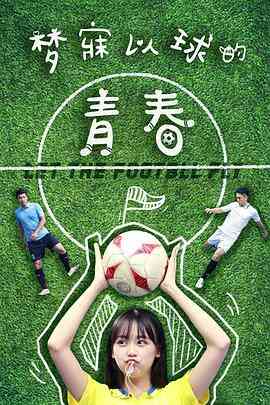 梦寐以球的青春