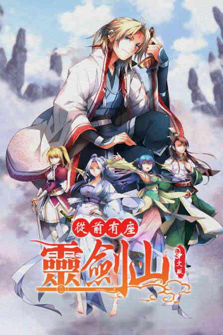 从前有座灵剑山 中文版