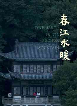 春江水暖
