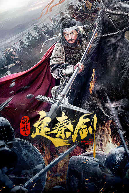 乱世之定秦剑