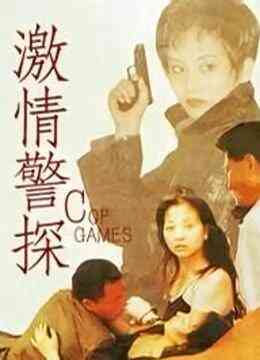 激情警探