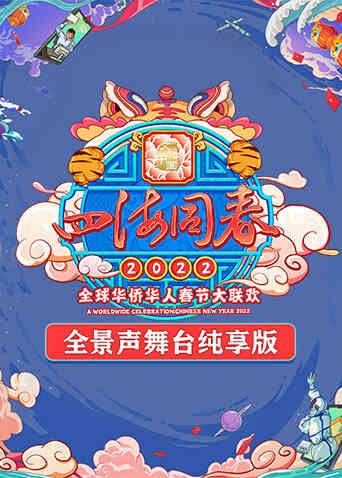 2022湖南卫视全球华侨华人春晚 全景声舞台纯享版