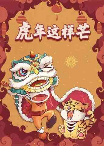 虎年这样芒