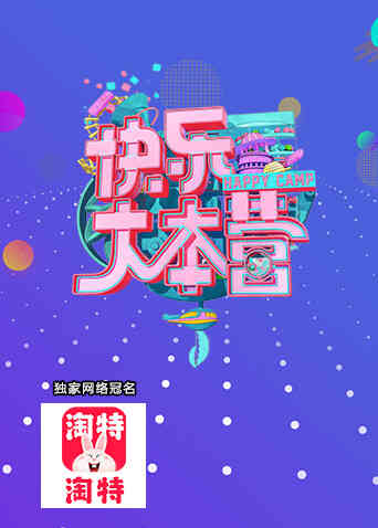 快乐大本营 2021