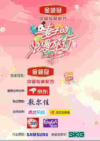 妻子的浪漫旅行 第四季