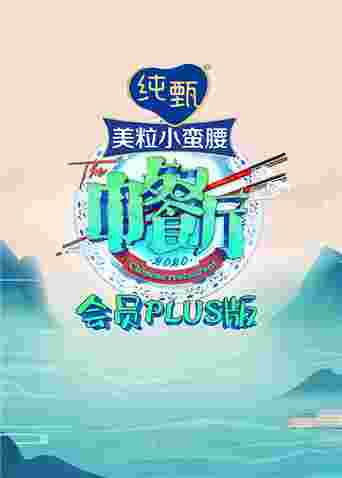 中餐厅4 会员Plus版