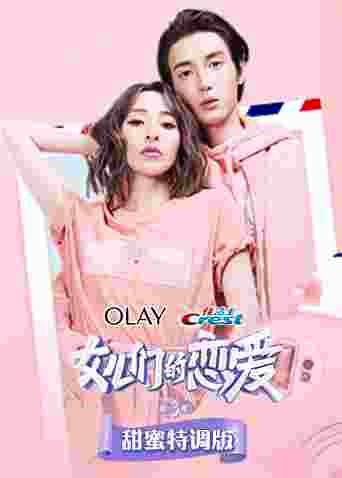 女儿们的恋爱3 甜蜜特调版