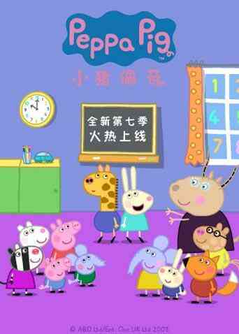小猪佩奇 第七季