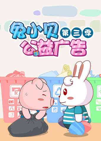 兔小贝公益广告 第三季