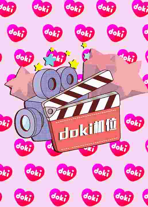 doki明星玩家团·S9