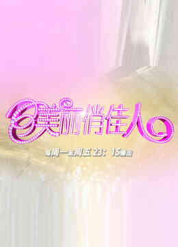 美丽俏佳人