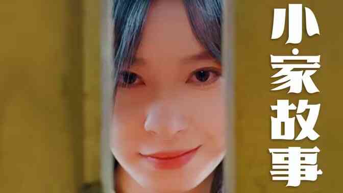温柔地狱（小家故事）
