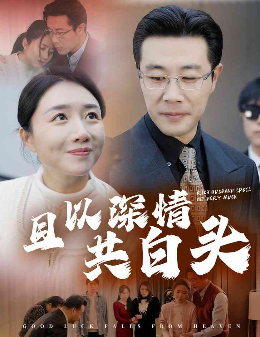 且以深情共白头&amp;amp;幸福临门