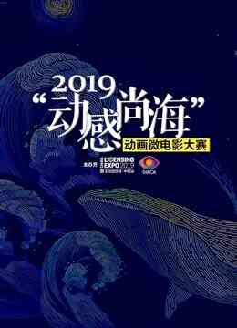 2019动感尚海动画微电影大赛参赛作品