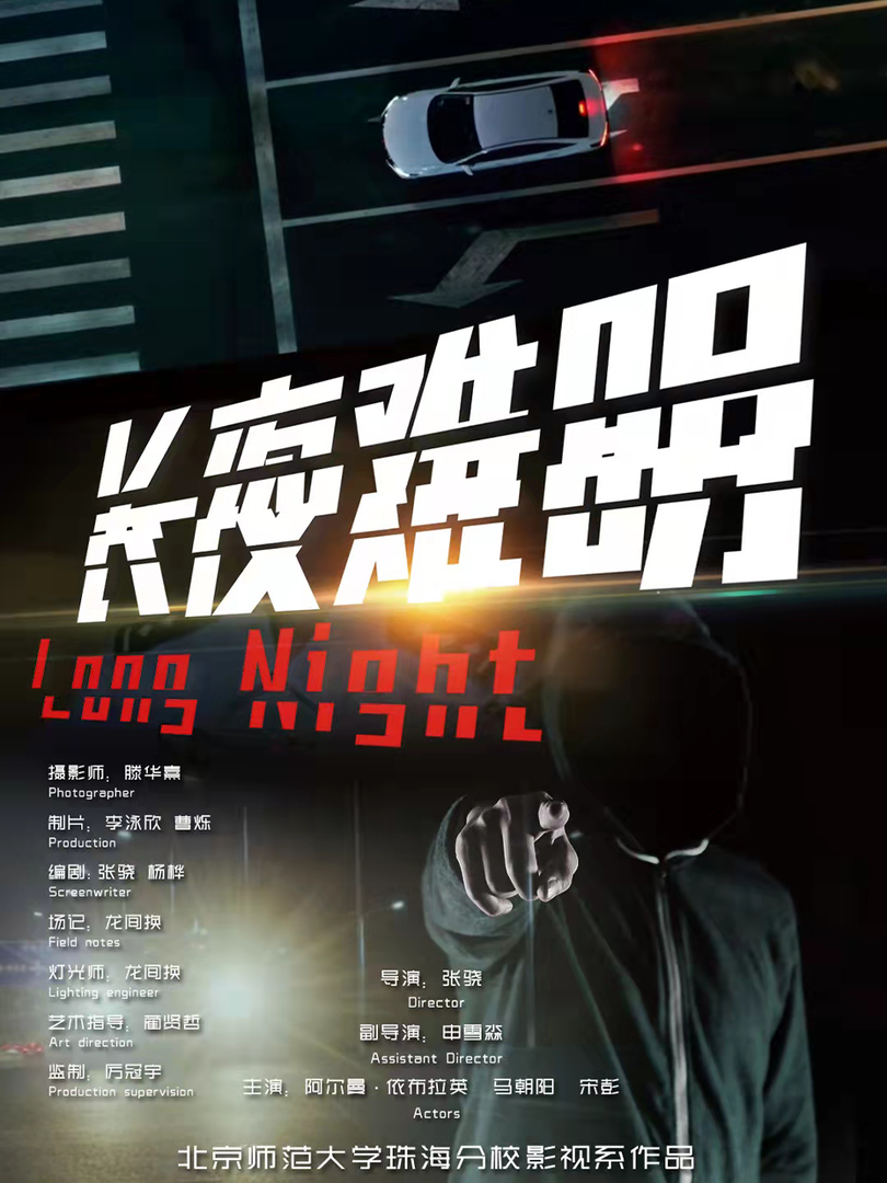 长夜难明