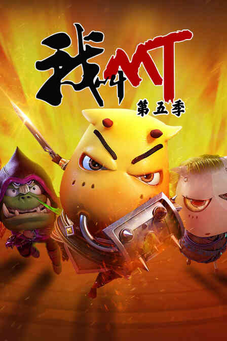 我叫mt 第五季