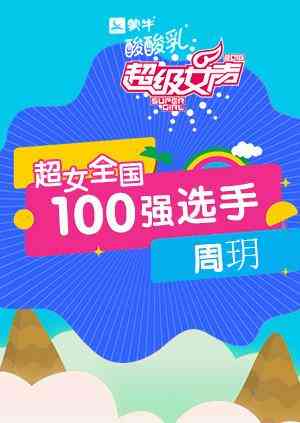 超级女声全国100强选手：周玥