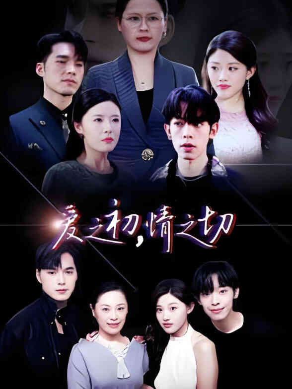 爱之初情之切