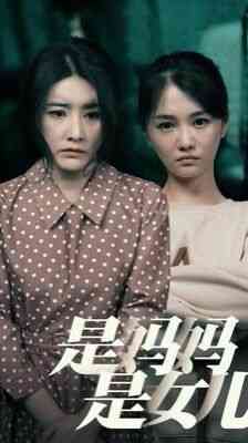 是妈妈是女儿