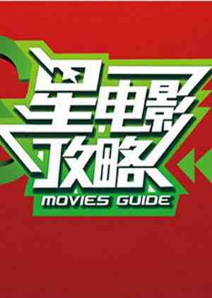 星电影攻略 2011