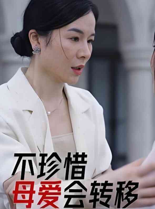 不珍惜母爱会转移